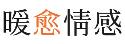 西澳暖愈情感